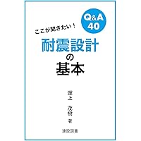 耐震工学 教養から基礎・応用へ (KS理工学専門書) | 福和 伸夫, 飛田